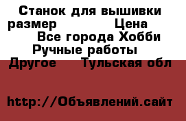 Станок для вышивки размер 26 *44.5 › Цена ­ 1 200 - Все города Хобби. Ручные работы » Другое   . Тульская обл.